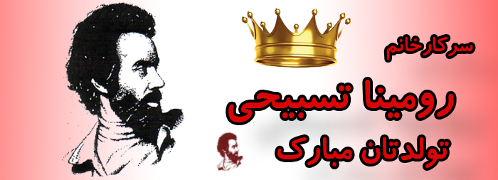 سرکار خانم رومینا تسبیحی تولدت مبارک سرکار خانم رومینا تسبیحی تولدت مبارک